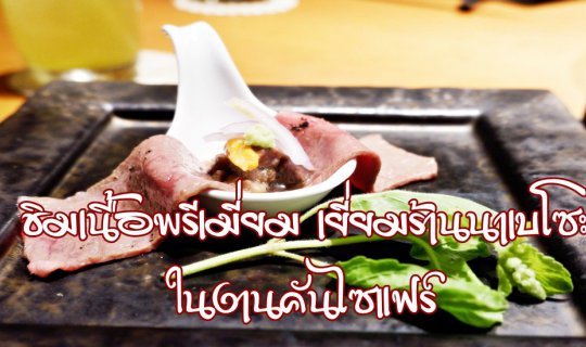 cover ชิม "เนื้อพรีเมี่ยม เยี่ยมร้านนาเบโซะ" ในงานคันไซแฟร์