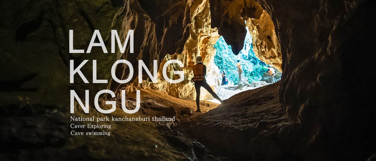 cover ลำคลองงู ไม่ไปไม่รู้