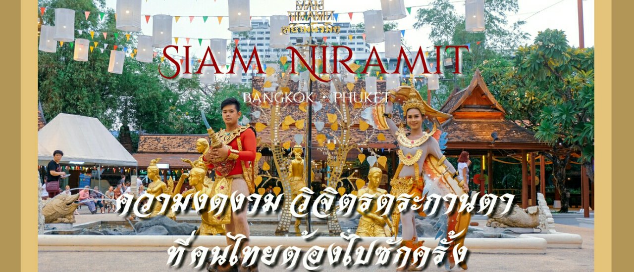 cover ชมโชว์การแสดง สวยงามตระการตา ที่ Siam niramit