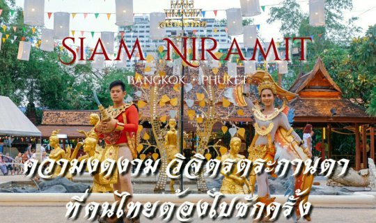 cover ชมโชว์การแสดง สวยงามตระการตา ที่ Siam niramit