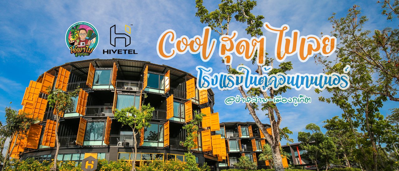 cover "Hivetel" Sport Hotel สุดคูลจากตู้คอนเทนเนอร์ ที่คุณต้องร้องว้าว!!