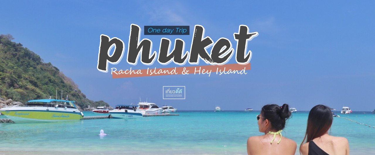 cover One Day Trip " P H U K E T " ( เ ก า ะ เ ฮ & เ ก า ะ ร า ช า )