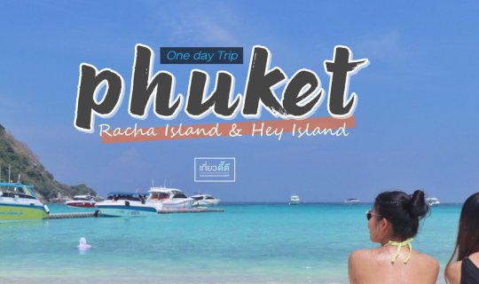 Cover One Day Trip " P H U K E T " ( เ ก า ะ เ ฮ & เ ก า ะ ร า ช า )...