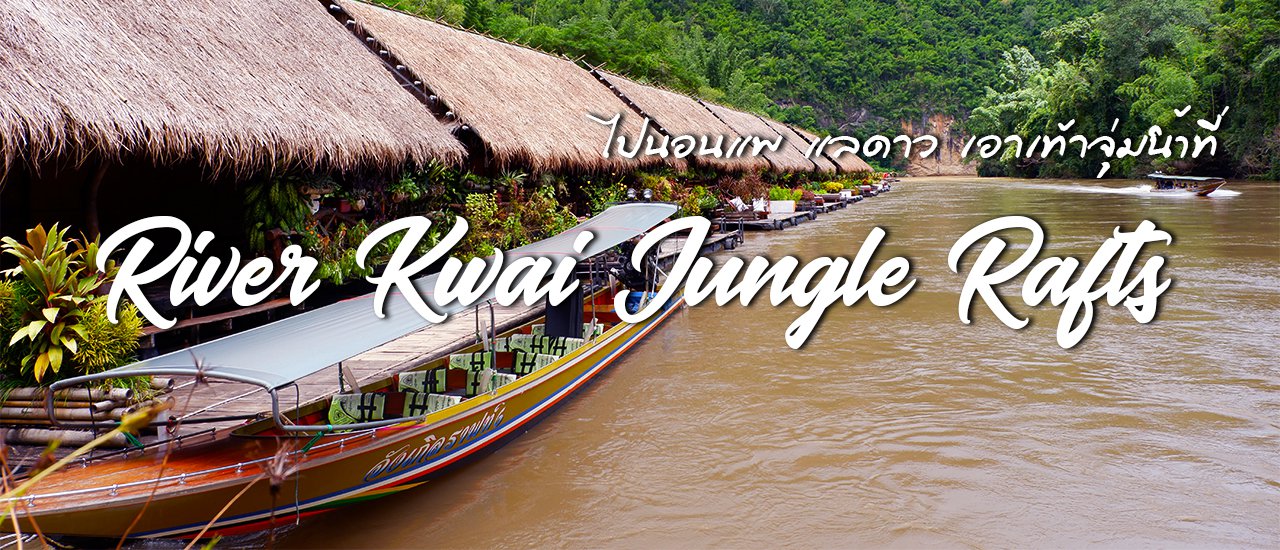 cover ไปนอนแพ แลดาว เอาเท้าจุ่มน้ำที่ ริเวอร์แคว จังเกิ้ลราฟท์