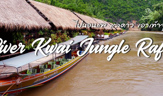Cover ไปนอนแพ แลดาว เอาเท้าจุ่มน้ำที่ ริเวอร์แคว จังเกิ้ลราฟท์...