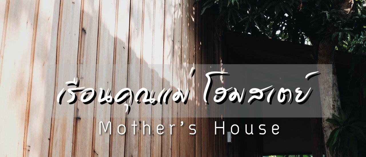 cover <<< ตกหลุมรัก เรือนคุณแม่ โฮมสเตย์ >>> อุทัยธานีนอนที่นี่นะ