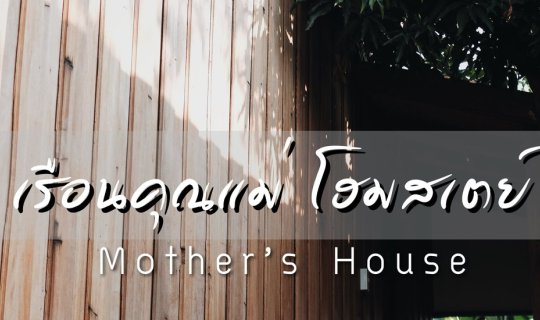 cover <<< ตกหลุมรัก เรือนคุณแม่ โฮมสเตย์ >>> อุทัยธานีนอนที่นี่นะ