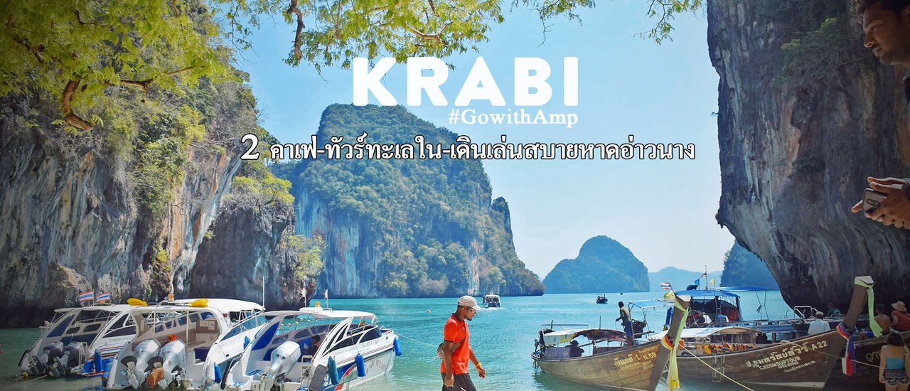 cover เที่ยวกระบี่ 2 คาเฟ่ ทัวร์ทะเลใน เดินเล่นสบายหาดอ่าวนาง