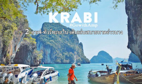 cover เที่ยวกระบี่ 2 คาเฟ่ ทัวร์ทะเลใน เดินเล่นสบายหาดอ่าวนาง