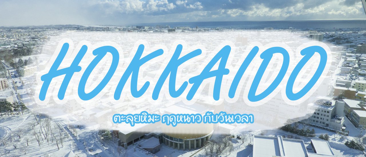 cover “ฮอกไกโด 2018” เที่ยวหน้าหนาว ตะลุยหิมะ  Sapporo - Hakodate