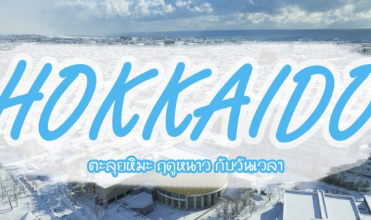 cover “ฮอกไกโด 2018” เที่ยวหน้าหนาว ตะลุยหิมะ  Sapporo - Hakodate