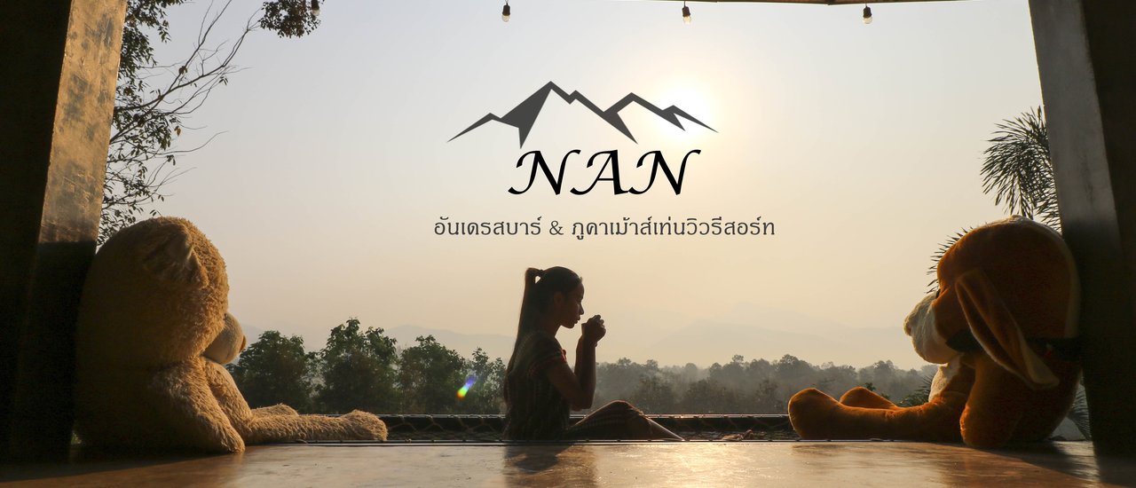 cover เที่ยวน่านนคร นอนเล่นร้านกาแฟใต้ดิน@Andres Bar