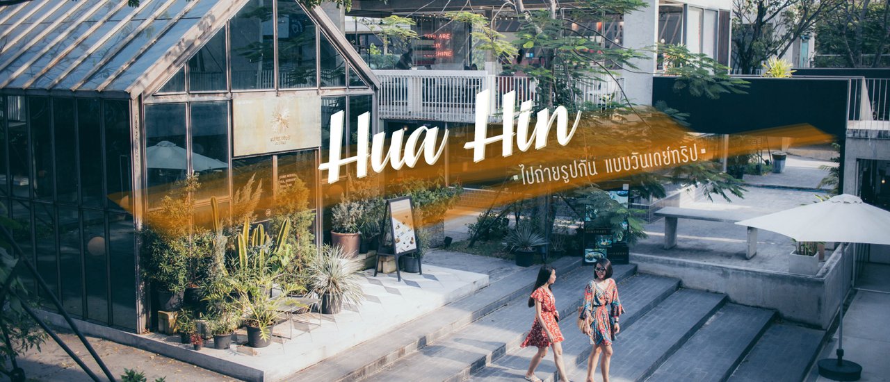 cover Hua- Hin ใน 1 วันไปถ่ายรูปกันที่ไหนดี