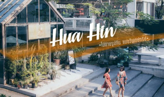 cover Hua- Hin  ใน 1 วันไปถ่ายรูปกันที่ไหนดี