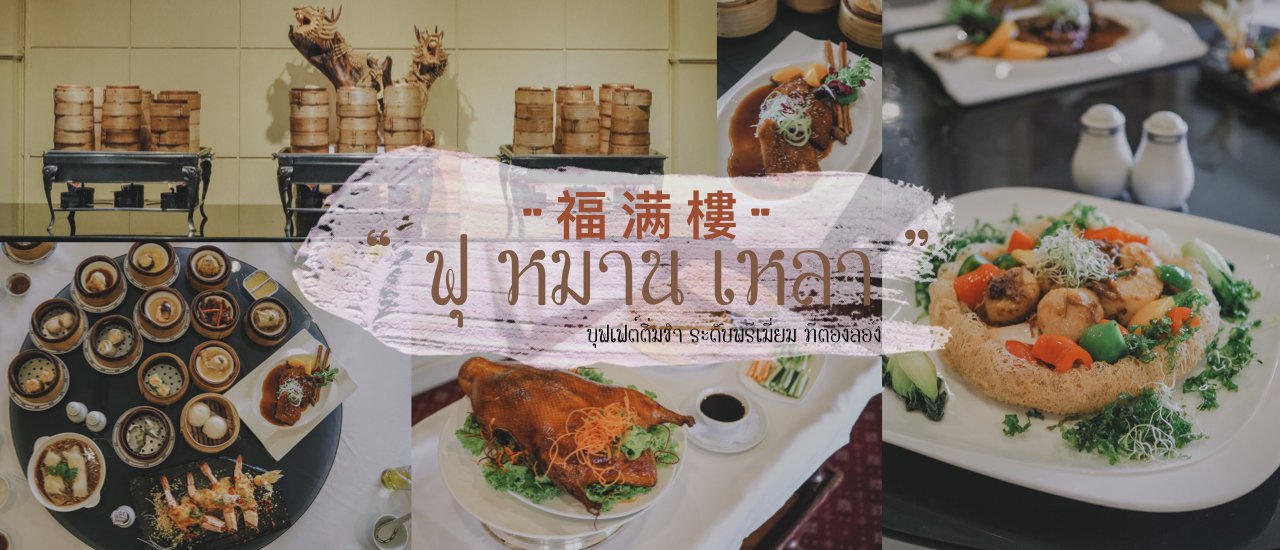 cover ' ฟุ หมาน เหลา ' บุฟเฟ่ต์ติ่มซำระดับพรีเมี่ยมที่ต้องไปลอง