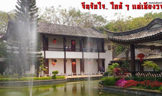 cover สวนกระแส "เกลียดจีนเข้าใส้" จีนจับใจ : ศูนย์ภาษาและวัฒนธรรมจีนสิรินธร, เชียงราย
