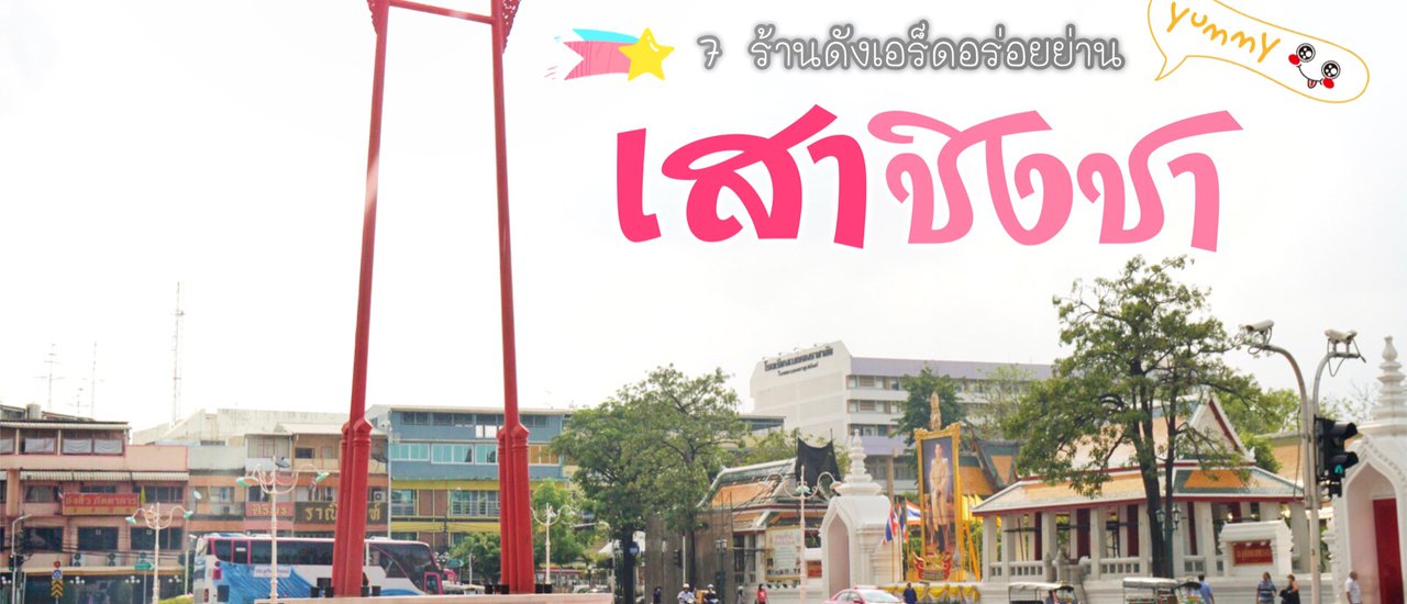 cover แปดโมงถึงเที่ยง กินแหลกไม่เกี่ยง เจ็ดร้านเด็ด ‘ย่านเสาชิงช้า’
