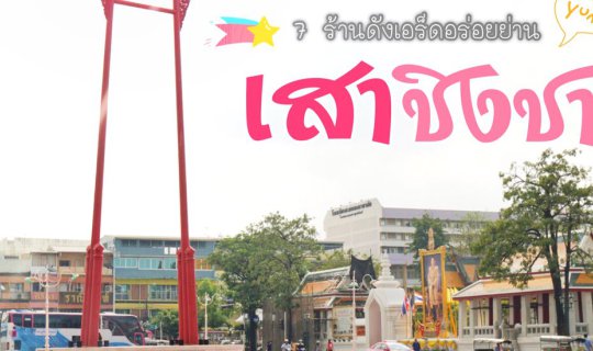 cover แปดโมงถึงเที่ยง กินแหลกไม่เกี่ยง เจ็ดร้านเด็ด ‘ย่านเสาชิงช้า’