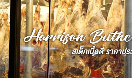Cover พาไปกินสเต็ก แขวนเนื้อเป็นตัวๆ ที่ Harrison Butcher...