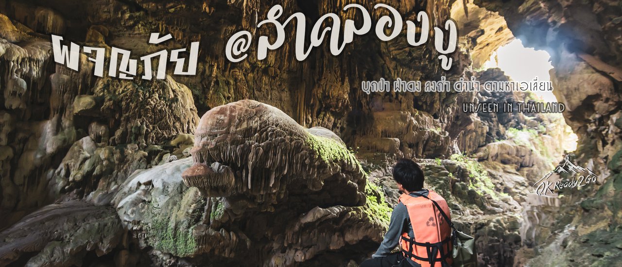 cover << ผจญภัยมหาถ้ำลำคลองงู Unseen in Thailand >>