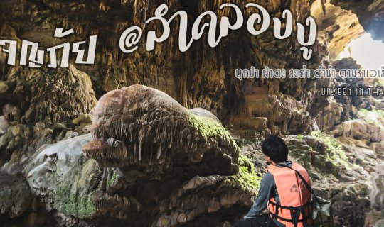 cover << ผจญภัยมหาถ้ำลำคลองงู Unseen in Thailand >>