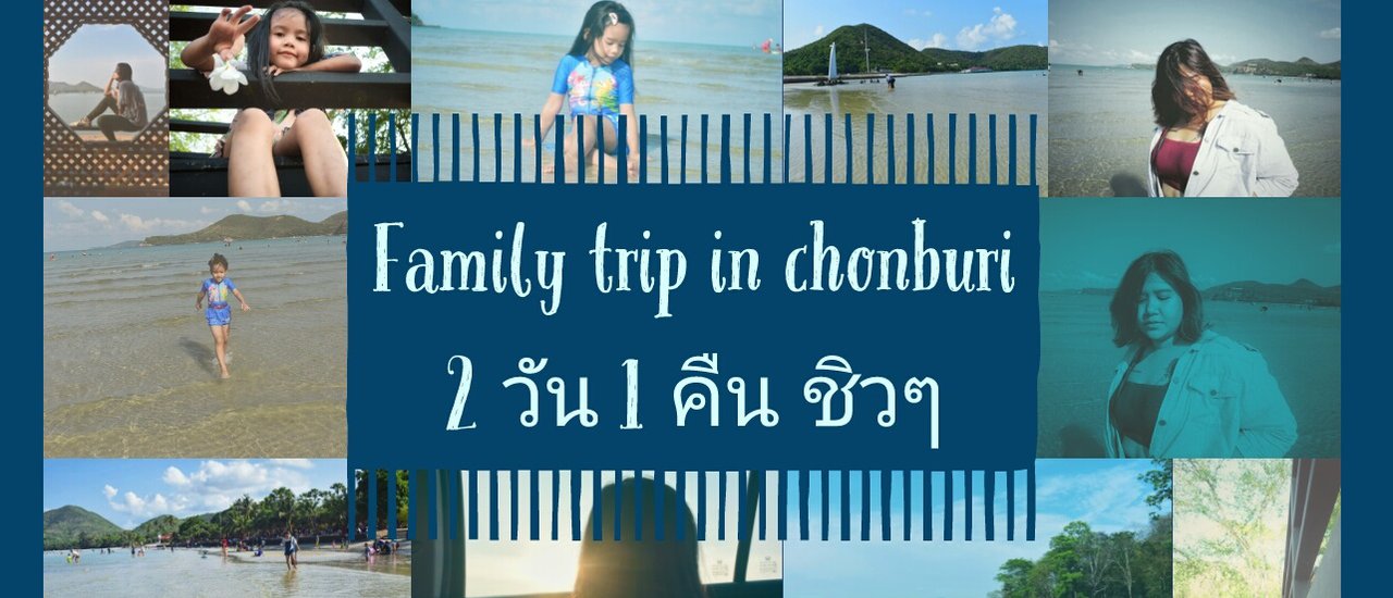 cover @Chonburi : Family Trip 2 วัน 1 คืน ชิวๆ ที่ ชลบุรี