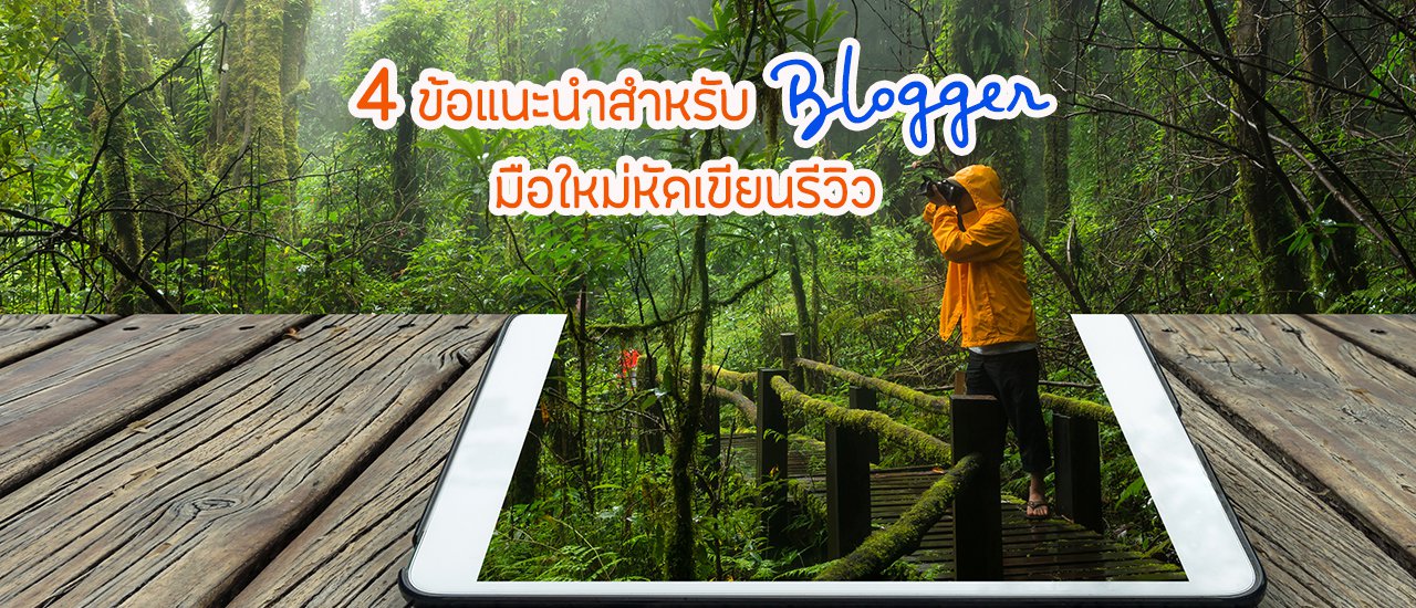 cover 4 ข้อแนะนำสำหรับบล็อกเกอร์ท่องเที่ยวมือใหม่หัดเขียนรีวิว