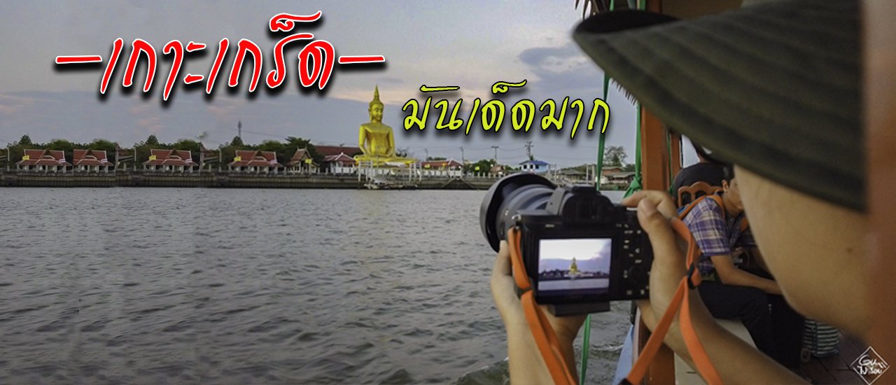 cover เกาะเกร็ด เที่ยวใกล้กรุงเทพ จิบกาแฟคั่วมือ เดินกินรอบเกาะ (มันเด็ดมาก) มีวิดีโอ