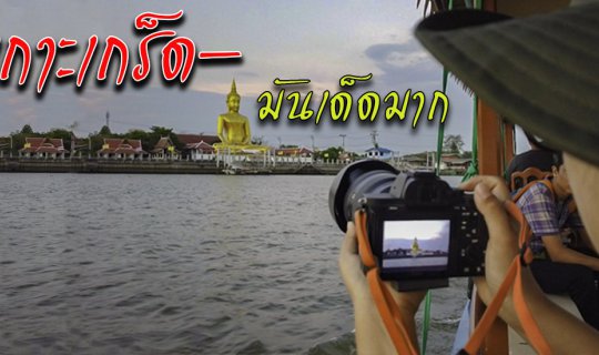 cover เกาะเกร็ด เที่ยวใกล้กรุงเทพ จิบกาแฟคั่วมือ เดินกินรอบเกาะ (มันเด็ดมาก) มีวิดีโอ