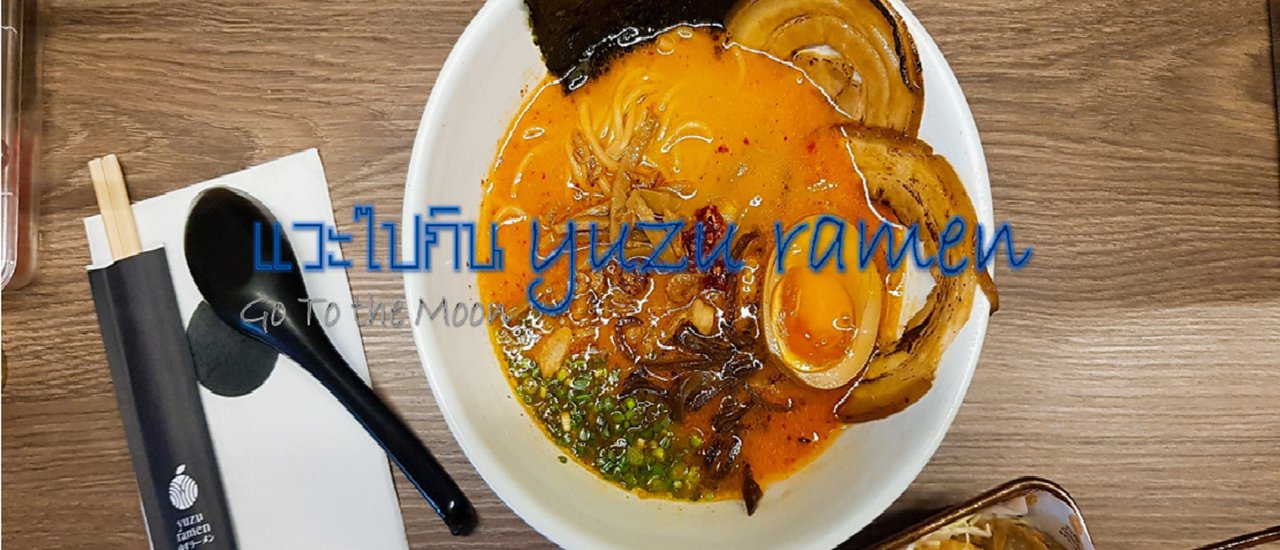 cover แวะไปกิน yuzu ramen Thailand (สยามสแควร์)