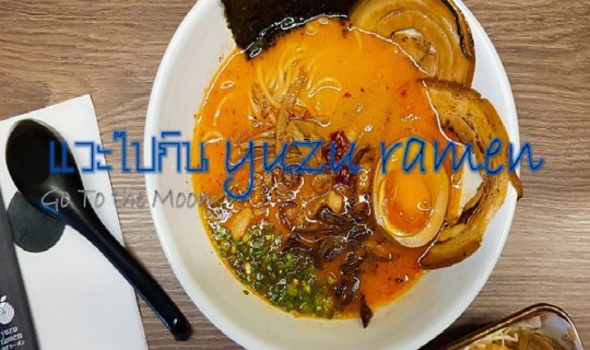 Cover แวะไปกิน yuzu ramen Thailand (สยามสแควร์)...