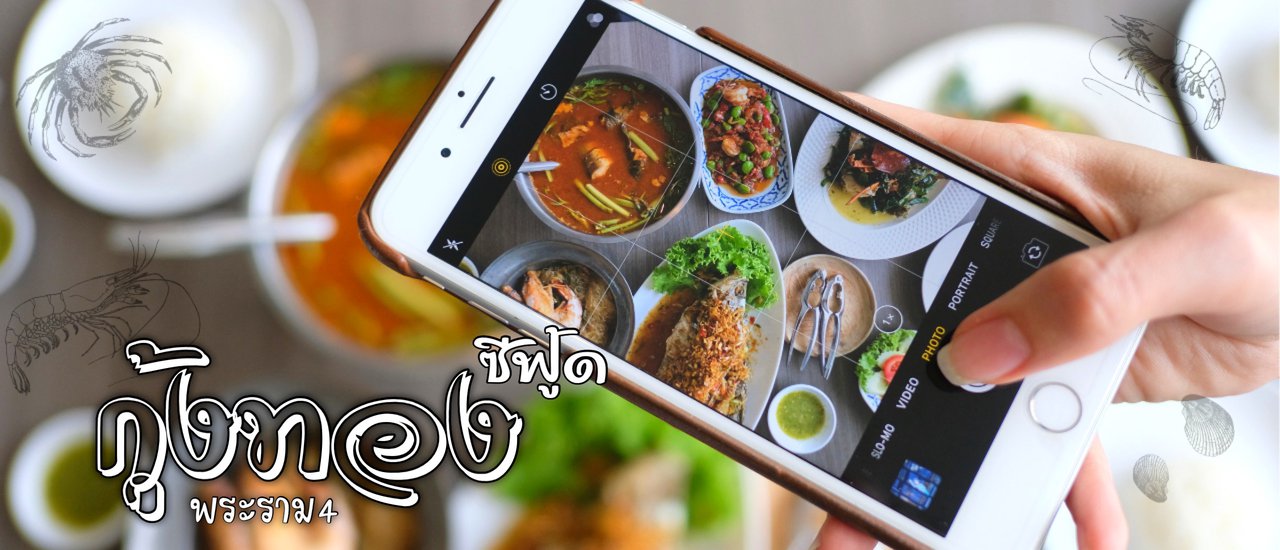 cover จัดจ้านในย่านพระราม4 กุ้งทองซีฟู๊ด