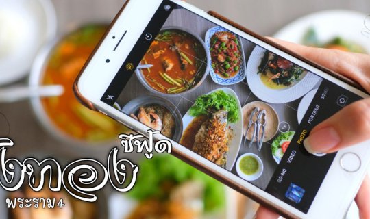 Cover จัดจ้านในย่านพระราม4 กุ้งทองซีฟู๊ด...