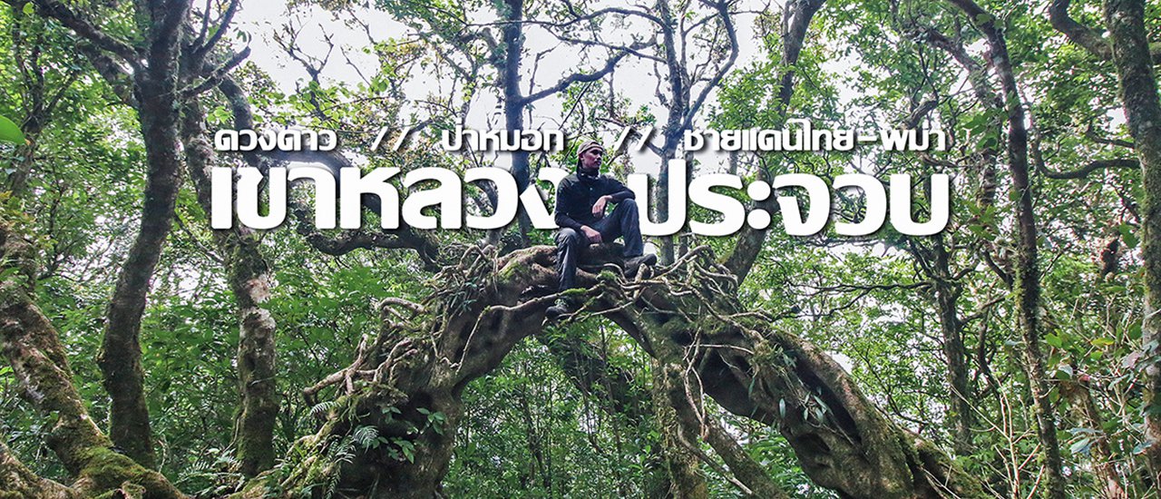 cover เขาหลวงประจวบ ดวงดาว ป่าหมอก ชายแดนไทย-พม่า