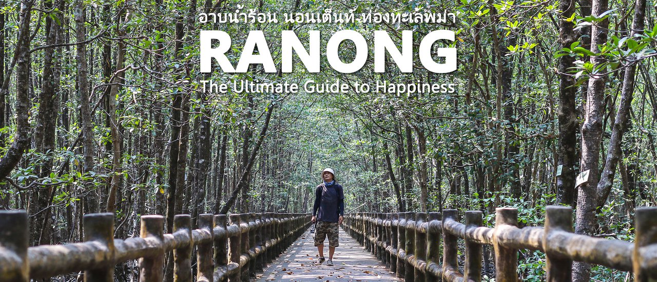 cover ระนอง อินเลิฟ : อาบน้ำร้อน นอนเต็นท์ ท่องทะเลพม่า