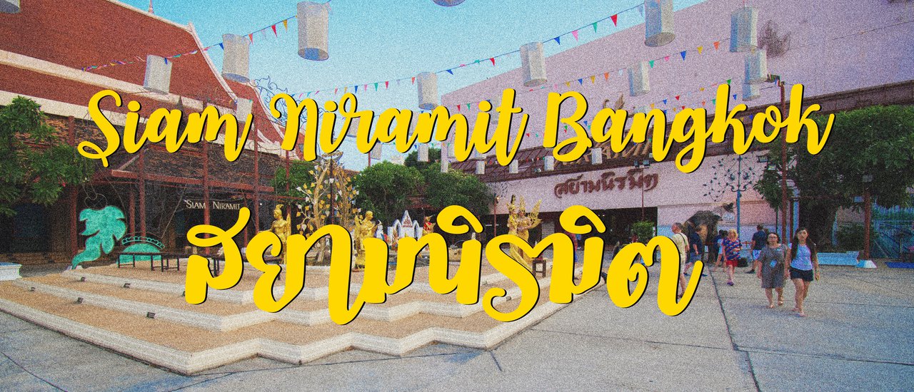cover "สยามนิรมิต" โชว์ที่คนไทยห้ามพลาด