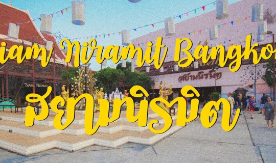 Cover "สยามนิรมิต" โชว์ที่คนไทยห้ามพลาด...