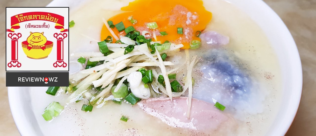 cover ตำนานเกือบ 60 ปีกับความอร่อยที่พร้อมมอบตั้งแต่ตีสามครึ่งกับโจ๊กเจ๊หมวยเกี้ย ตลาดน้อย