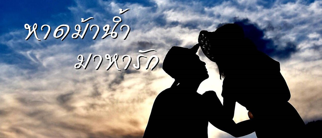 cover หาดม้าน้ำ มาหารัก❤