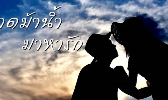 cover หาดม้าน้ำ มาหารัก❤