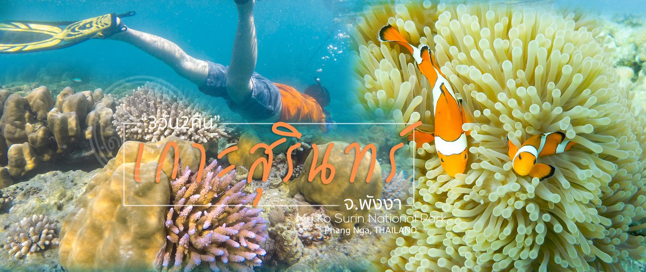 cover เที่ยวซัมเมอร์ 3วัน2คืน ที่ "เกาะสุรินทร์" จ.พังงา