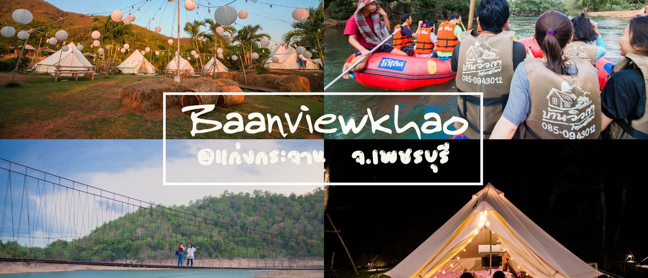 cover หนีร้อน ไปล่องแก่ง นอนเต็นท์ติดแอร์ที่ " บ้านวิวเขา "