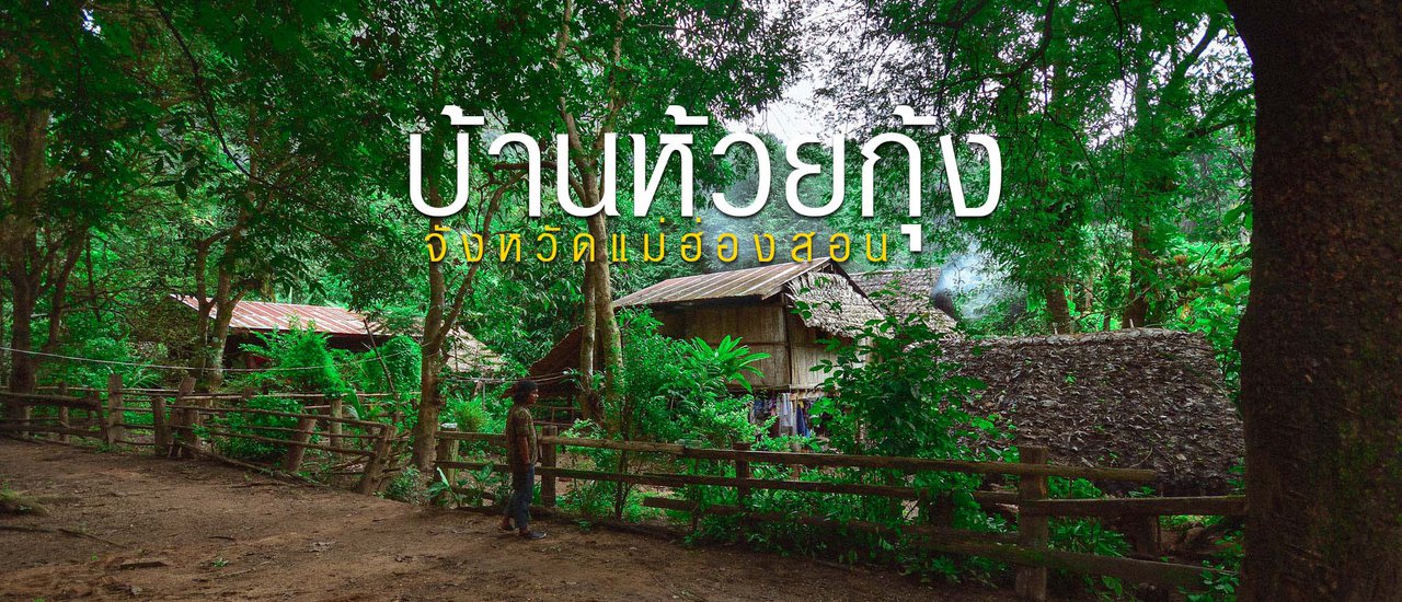 cover บ้านห้วยกุ้ง หมู่บ้านเล็กๆในดอยลึก จ.แม่ฮ่องสอน