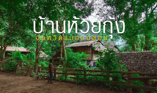 cover บ้านห้วยกุ้ง หมู่บ้านเล็กๆในดอยลึก จ.แม่ฮ่องสอน