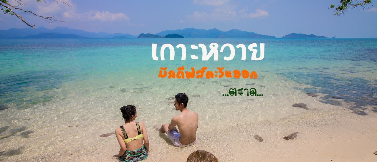 cover เกาะหวายโคตรดิบ ขอยกฉายาให้เป็นมัลดีฟส์ตะวันออก