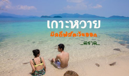 Cover เกาะหวายโคตรดิบ ขอยกฉายาให้เป็นมัลดีฟส์ตะวันออก...
