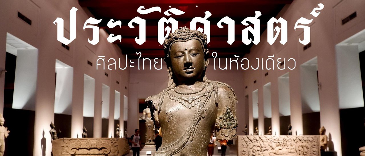 cover เรียนรู้ประวัติศาสตร์ไทย ที่ พระที่นั่งศิวโมกขพิมาน พิพิธภัณฑสถานแห่งชาติ พระนคร