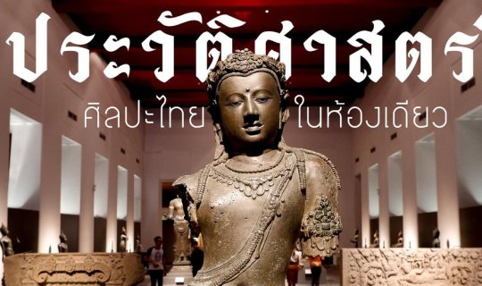 cover เรียนรู้ประวัติศาสตร์ไทย ที่ พระที่นั่งศิวโมกขพิมาน พิพิธภัณฑสถานแห่งชาติ พระนคร