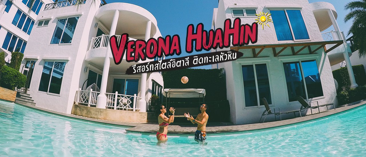cover Verona HuaHin รีสอร์ทสไตล์อิตาลี ติดทะเลหัวหิน