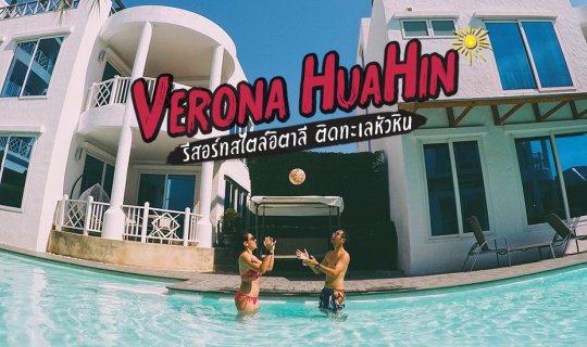 cover Verona HuaHin รีสอร์ทสไตล์อิตาลี ติดทะเลหัวหิน